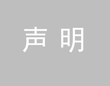 關(guān)于我司網(wǎng)站廣告法涉及違禁詞、極限詞聲明